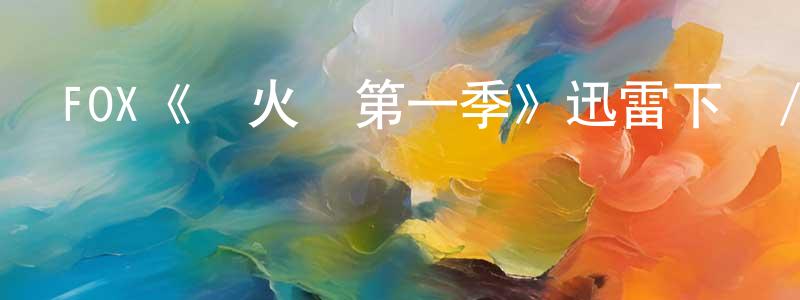 陳菊生發布FOX《螢火蟲第一季》迅雷下載/在線觀看/百度云-魔幻/科幻-美劇天堂